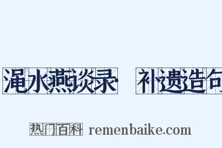 渑水燕谈录·补遗造句是什么意思的图片